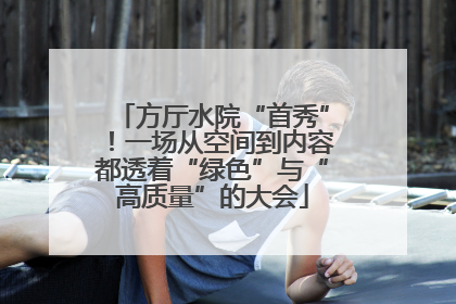 方厅水院“首秀”！一场从空间到内容都透着“绿色”与“高质量”的大会