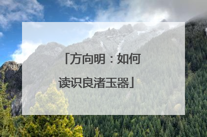 方向明：如何读识良渚玉器