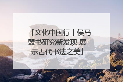 文化中国行丨侯马盟书研究新发现 展示古代书法之美