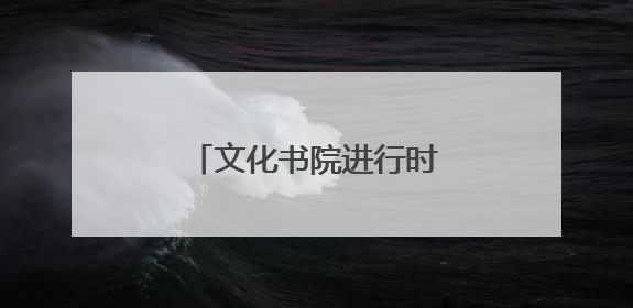 文化书院进行时｜光明社区开展垃圾分类宣讲活动