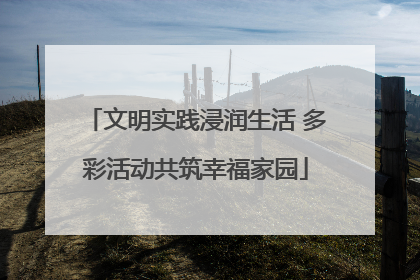 文明实践浸润生活 多彩活动共筑幸福家园