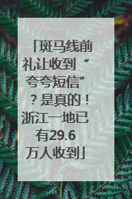 斑马线前礼让收到“夸夸短信”？是真的！浙江一地已有29.6万人收到