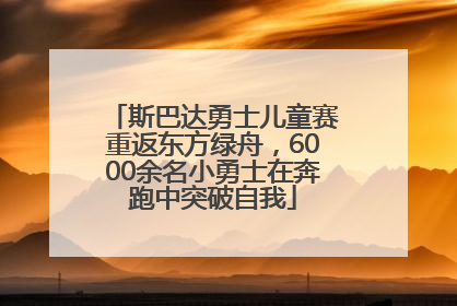 斯巴达勇士儿童赛重返东方绿舟，6000余名小勇士在奔跑中突破自我