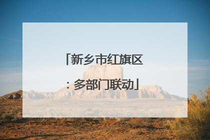 新乡市红旗区：多部门联动