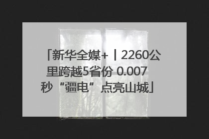 新华全媒+丨2260公里跨越5省份 0.007秒“疆电”点亮山城