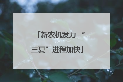 新农机发力 “三夏”进程加快
