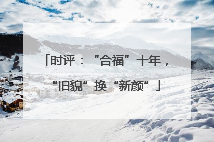 时评：“合福”十年，“旧貌”换“新颜”