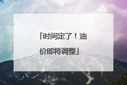 时间定了！油价即将调整