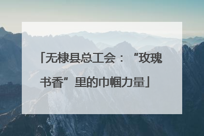 无棣县总工会：“玫瑰书香”里的巾帼力量