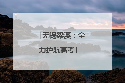 无锡梁溪：全力护航高考