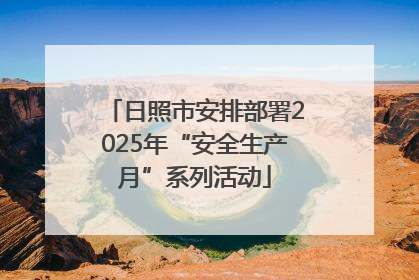 日照市安排部署2025年“安全生产月”系列活动