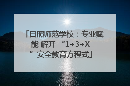 日照师范学校：专业赋能 解开 “1+3+X”安全教育方程式