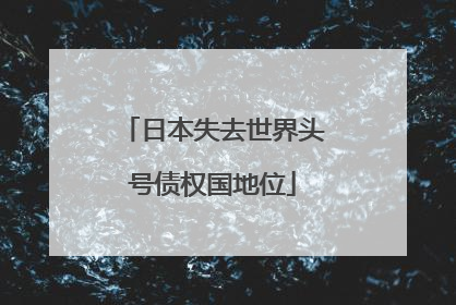 日本失去世界头号债权国地位