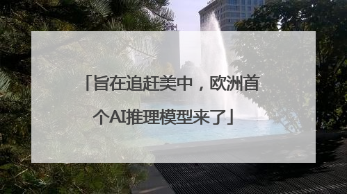 旨在追赶美中，欧洲首个AI推理模型来了
