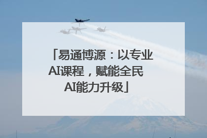 易通博源：以专业AI课程，赋能全民AI能力升级