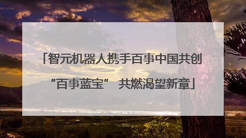 智元机器人携手百事中国共创“百事蓝宝” 共燃渴望新章