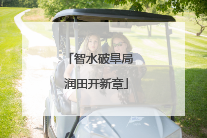 智水破旱局 润田开新章