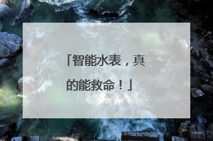 智能水表，真的能救命！
