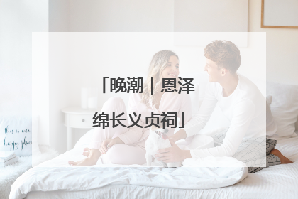 晚潮｜恩泽绵长义贞祠