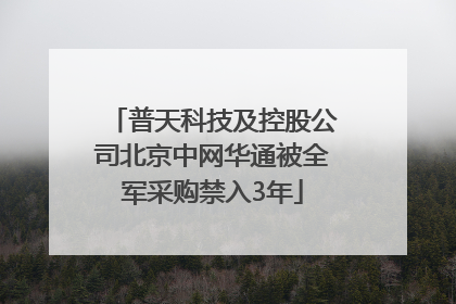 普天科技及控股公司北京中网华通被全军采购禁入3年