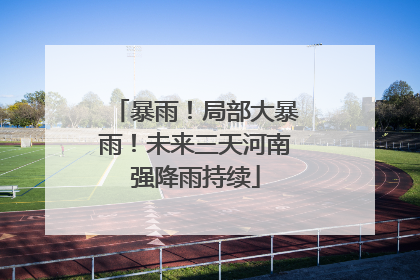 暴雨！局部大暴雨！未来三天河南强降雨持续