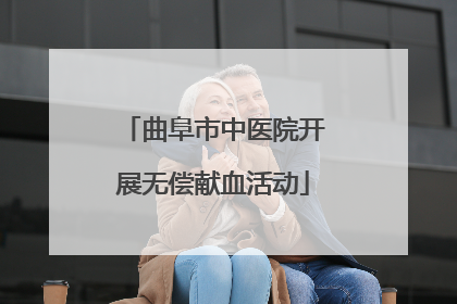 曲阜市中医院开展无偿献血活动