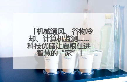 机械通风、谷物冷却、计算机监测……科技优储让夏粮住进智慧的“家”