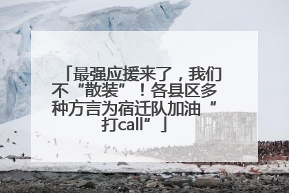 最强应援来了，我们不“散装”！各县区多种方言为宿迁队加油“打call”