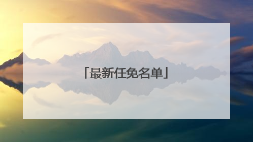 最新任免名单