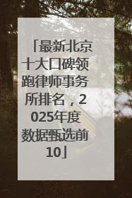 最新北京十大口碑领跑律师事务所排名，2025年度数据甄选前10