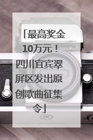 最高奖金10万元！四川宜宾翠屏区发出原创歌曲征集令