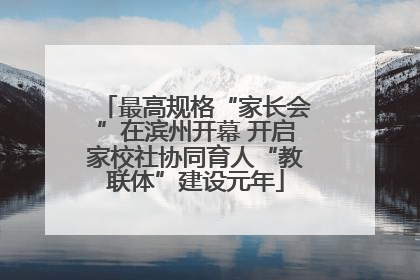 最高规格“家长会”在滨州开幕 开启家校社协同育人“教联体”建设元年