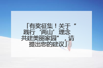有奖征集！关于“践行‘两山’理念 共建美丽家园”，请提出您的建议