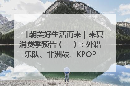 朝美好生活而来｜来夏消费季预告（一）：外籍乐队、非洲鼓、KPOP舞团、居民开放麦……这也太show了