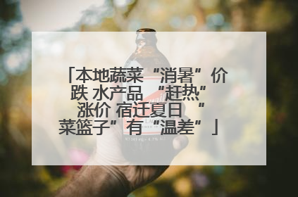 本地蔬菜“消暑”价跌 水产品 “赶热” 涨价 宿迁夏日 “菜篮子”有“温差”