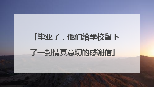 毕业了，他们给学校留下了一封情真意切的感谢信