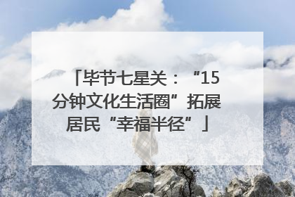 毕节七星关：“15分钟文化生活圈”拓展居民“幸福半径”