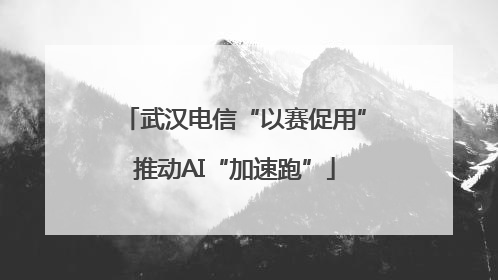 武汉电信“以赛促用”推动AI“加速跑”