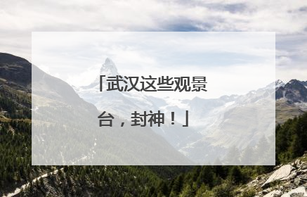 武汉这些观景台，封神！