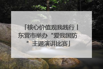 核心价值观我践行丨东营市举办“爱我国防”主题演讲比赛