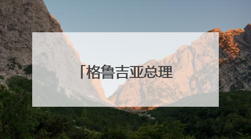 格鲁吉亚总理重申加入欧盟目标不变，但欲先重塑与欧关系