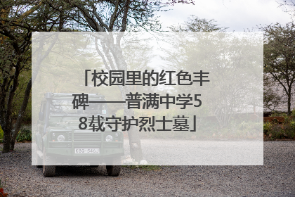 校园里的红色丰碑——普满中学58载守护烈士墓