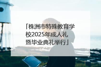 株洲市特殊教育学校2025年成人礼暨毕业典礼举行