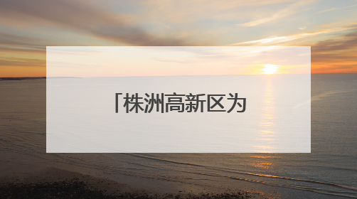 株洲高新区为青年创业者打造全链条生态