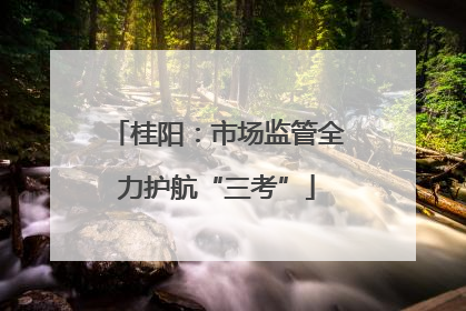 桂阳：市场监管全力护航“三考”