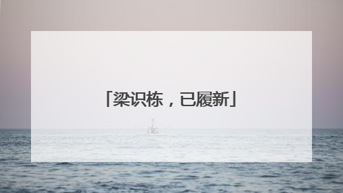 梁识栋，已履新