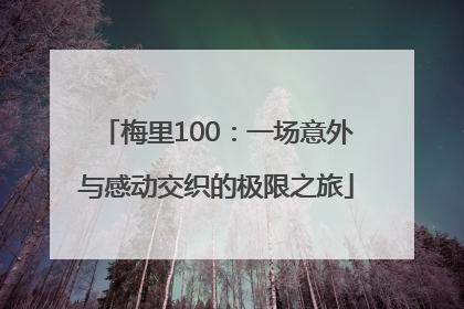 梅里100：一场意外与感动交织的极限之旅