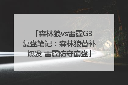 森林狼vs雷霆G3复盘笔记：森林狼替补爆发 雷霆防守崩盘