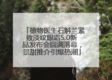 植物医生石斛兰紧致淡纹眼霜5.0新品发布会圆满落幕，景甜推介引爆热潮