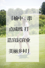 榆中：串点成线 打造宜居宜业美丽乡村